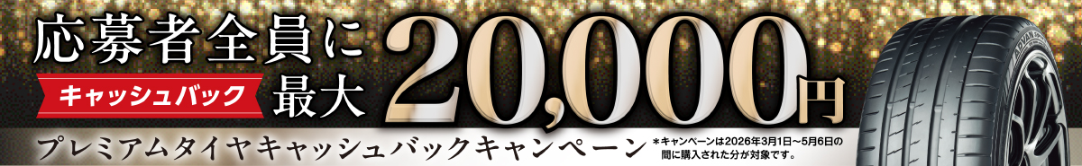 プレミアムタイヤキャッシュバックキャンペーン-2026
